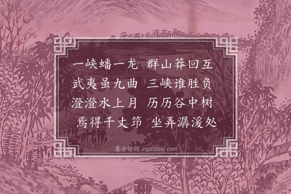 陈献章《湖西八景为罗修撰作·其四·三峡回清》