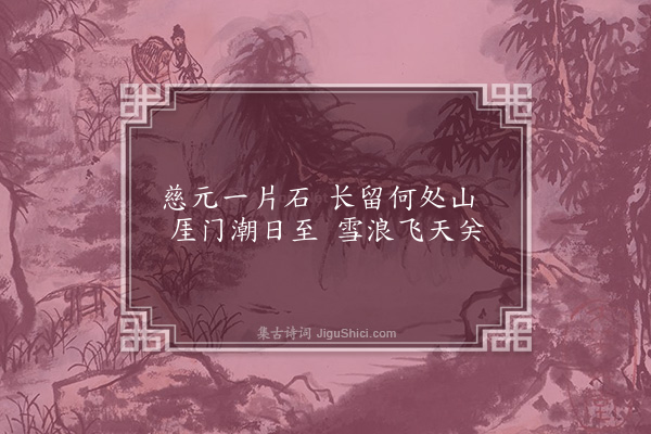 陈献章《题慈元庙》