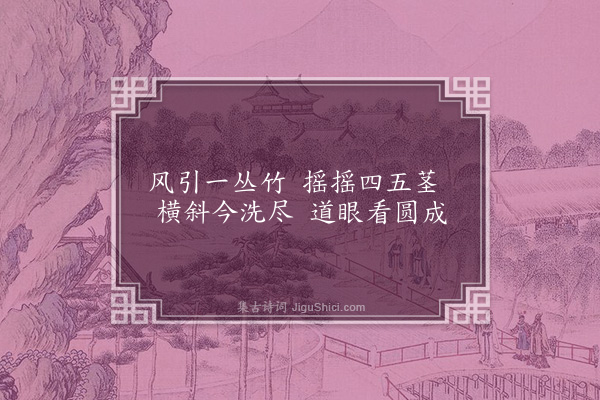 陈献章《洗竹·其一》