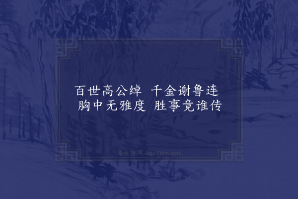 陈献章《吴主簿诗主簿名则宣平人吴黄门仕伟之父也·其二·过与弗取》