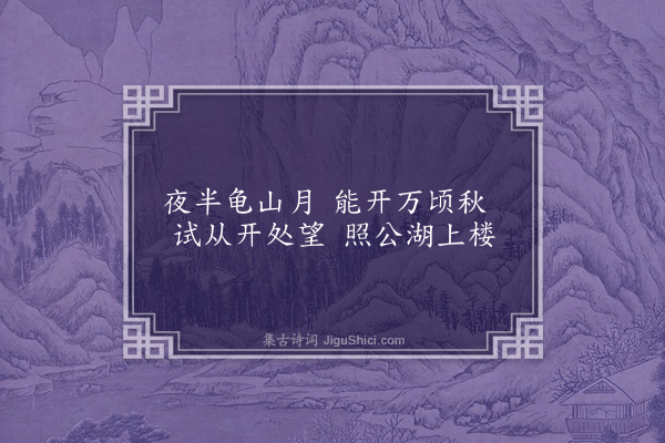 陈献章《武进八景为徐岭南纮作·其三·龟山夜月》