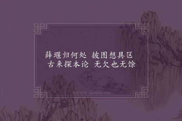 陈献章《武进八景为徐岭南纮作·其五·薛堰通津》