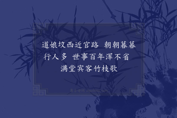 陈献章《斋大父忌作旧居在道娘坟东》