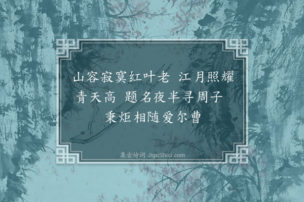 陈献章《夜过三洲岩读濂溪题名示诸生》
