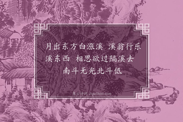 陈献章《题月溪卷》