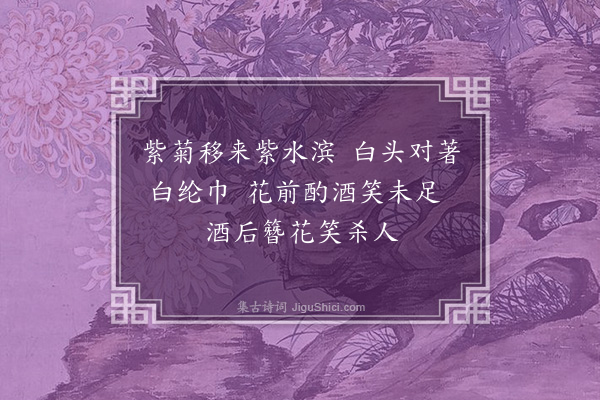 陈献章《谢九江惠菊·其二》