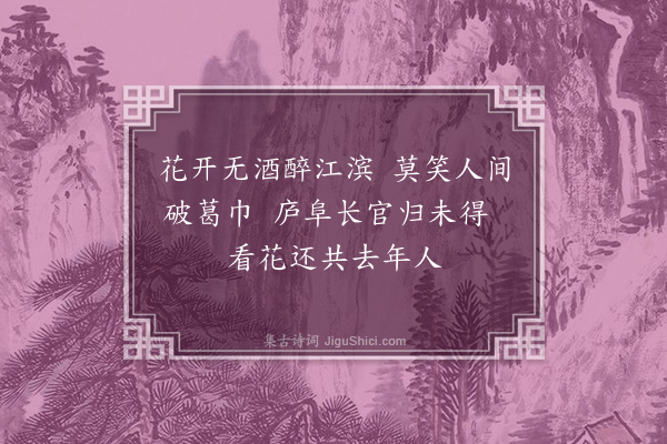 陈献章《对菊·其一》