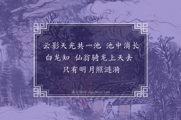 陈献章《望白龙池·其三》