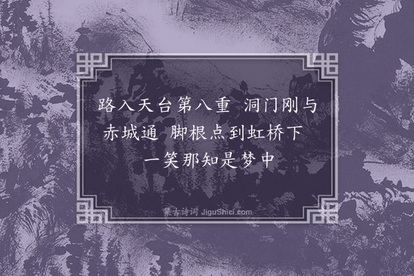 陈献章《梦游天台》