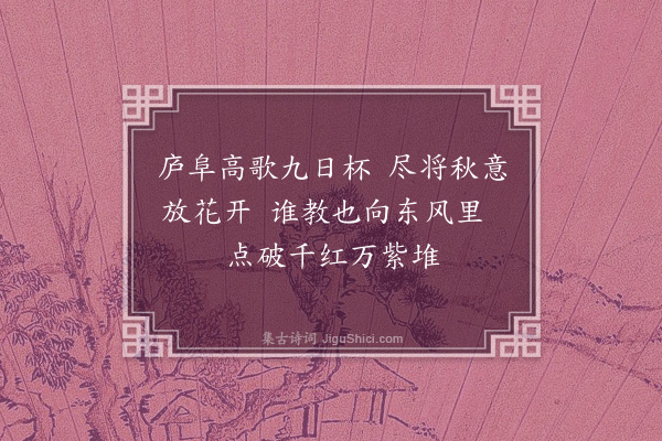 陈献章《正月菊·其二》