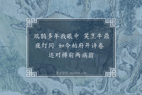陈献章《题瑞鹊巷》