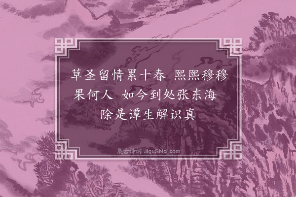 陈献章《得萧文明寄自作草书至·其一》