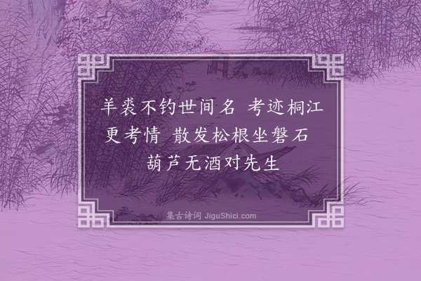 陈献章《观黎𥝰坡先生画像·其一》
