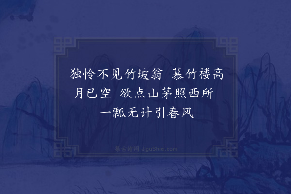 陈献章《海北汪廷举新作怀沙亭修古书院冷香桥于海上遣使归图并求慕竹楼记值予在病复以是诗·其三》