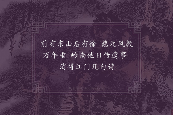 陈献章《题慈元庙呈徐岭南纮》