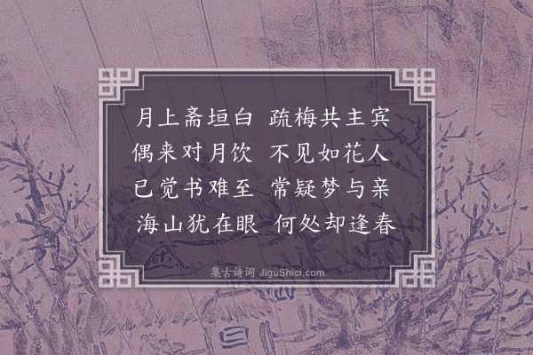 陈献章《图新书舍怀世卿时别白沙半月》