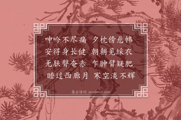 陈献章《病疥用后山韵写怀·其二》