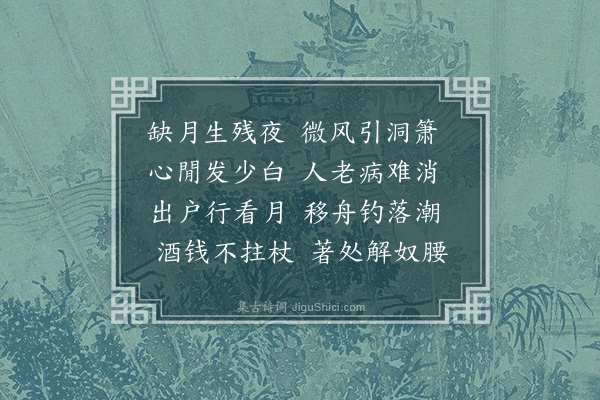陈献章《病疥用后山韵写怀·其三》
