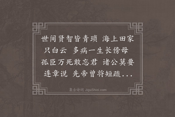 陈献章《病中写怀·其一》