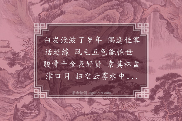 陈献章《次韵孙御史别后见寄·其二》
