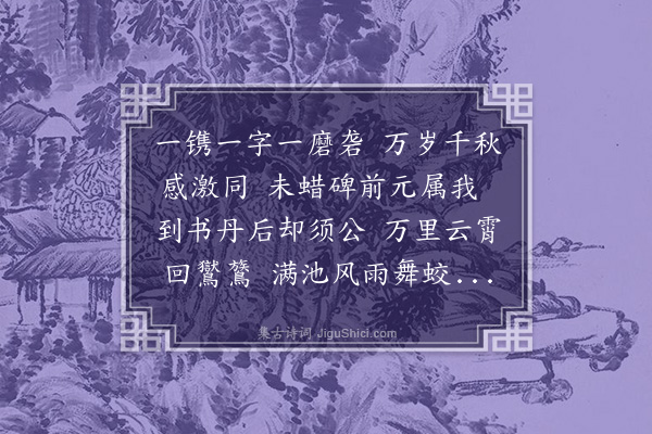 陈献章《赠镌者何侃》