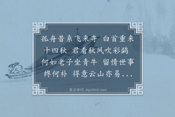 陈献章《石门次林缉熙韵·其二》