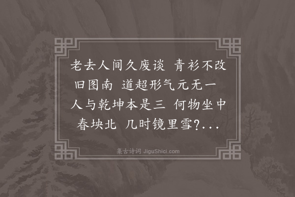 陈献章《次韵张东海》