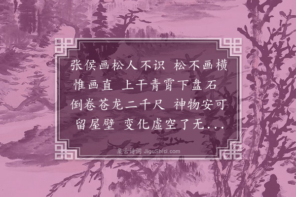 陈献章《戏题张千户画松》