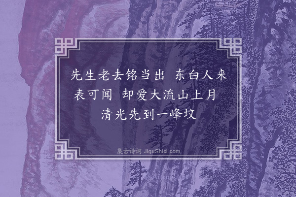 陈献章《定山许撰一峰墓志东白许墓表久不见示·其一》