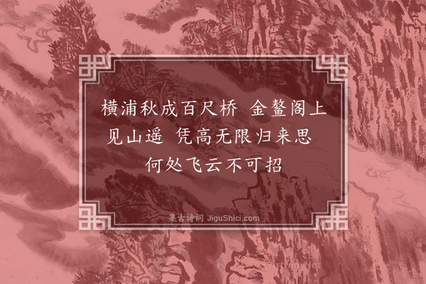 陈献章《金鳌阁》