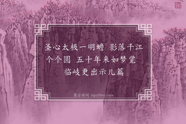 陈献章《示儿·其三》