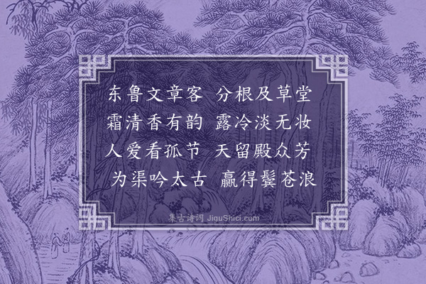 柯潜《谢给事孔公恂惠菊》