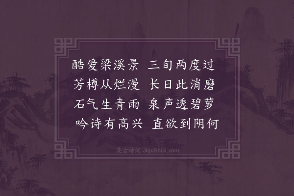 柯潜《重游梁溪二首·其一》