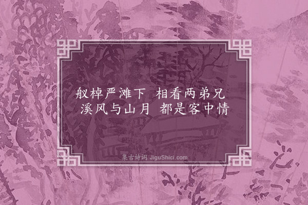 柯潜《舟次桐江柬士华兄》