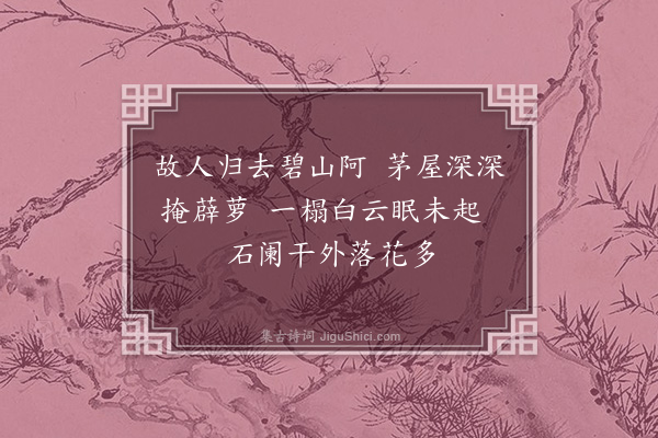 柯潜《题画送陈公辅归毗陵》