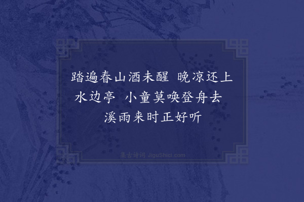柯潜《水亭听雨为刘贡士题》