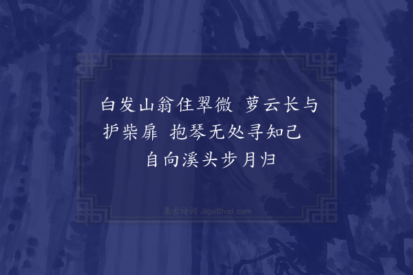 柯潜《携琴步月》