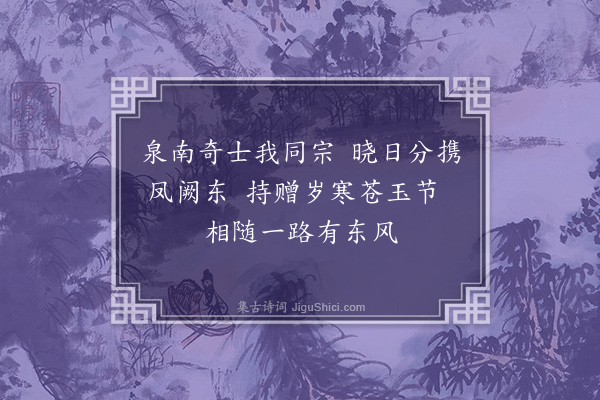 柯潜《题竹赠晋江柯秉上舍》