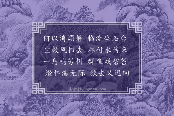 柯潜《游梁溪》