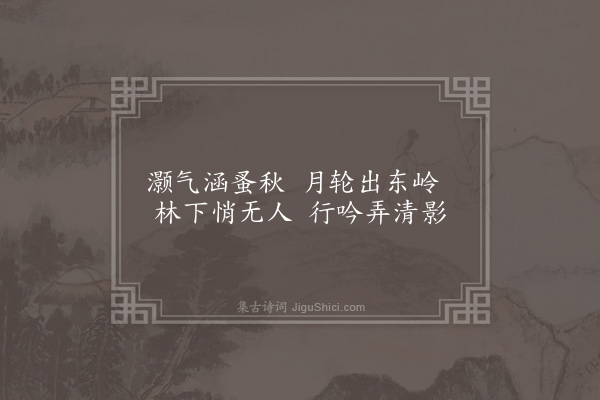 柯潜《月林清影》