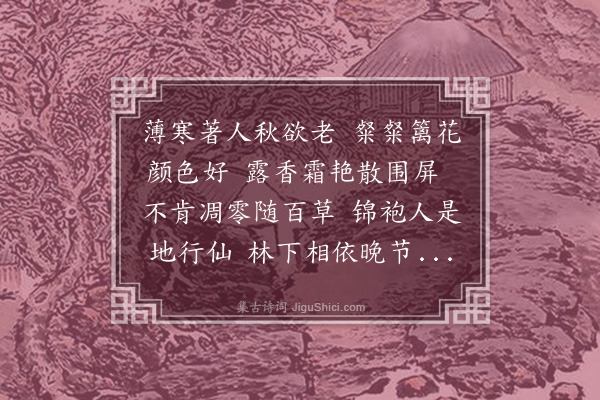 柯潜《菊屏秋色》