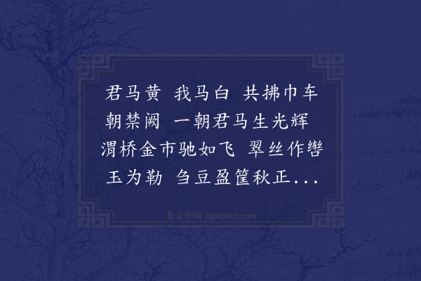 童轩《君马黄》