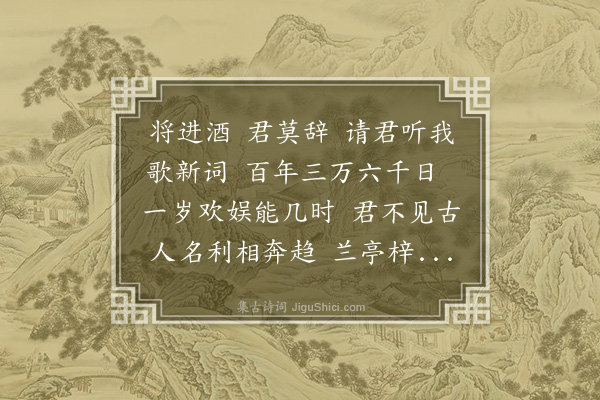童轩《将进酒》