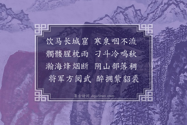 童轩《饮马长城窟行》