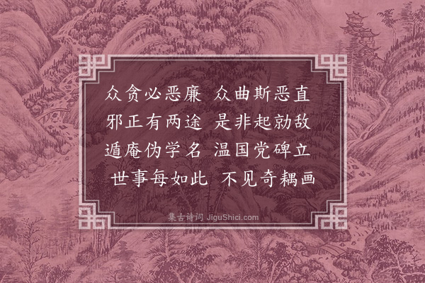 童轩《感寓·其五十九》