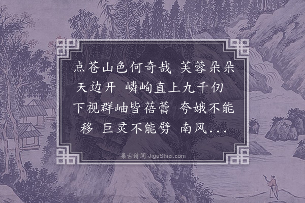 童轩《点苍山》