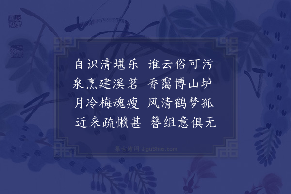 童轩《闲居漫兴·其五》