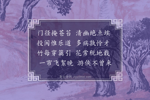 童轩《闲居漫兴·其七》