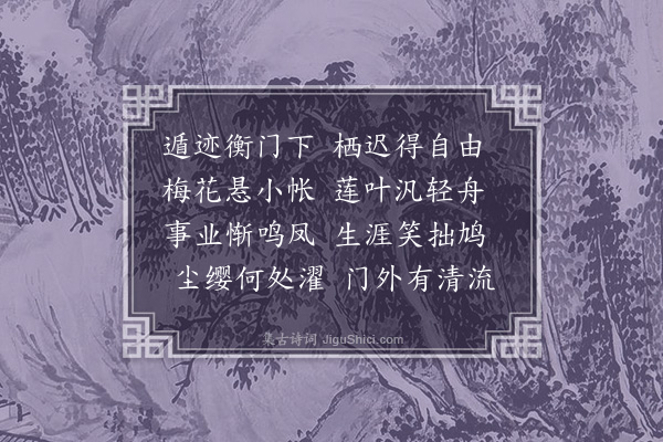 童轩《闲居漫兴·其八》