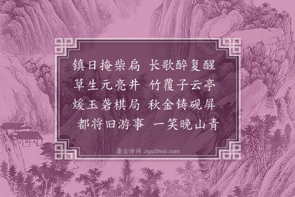 童轩《闲居漫兴·其九》